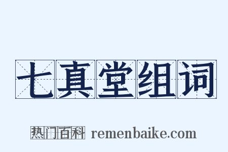 七真堂组词是什么意思的图片